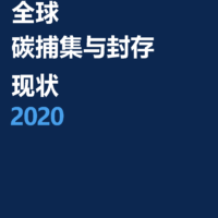 全球碳捕集与封存现状2020