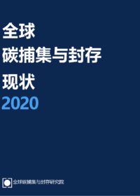 全球碳捕集与封存现状2020