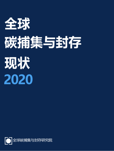 全球碳捕集与封存现状2020